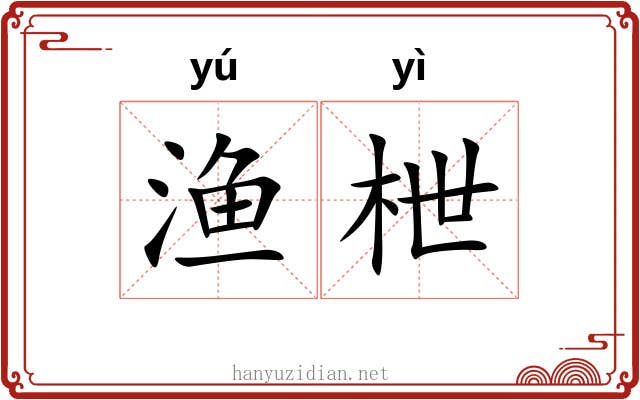 渔枻