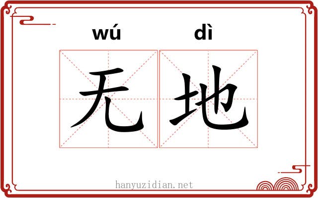 无地 无地