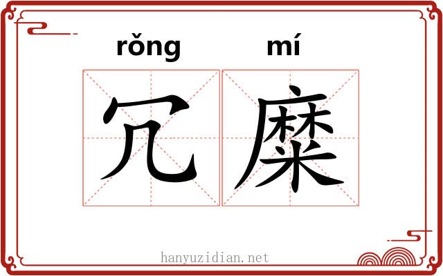冗糜