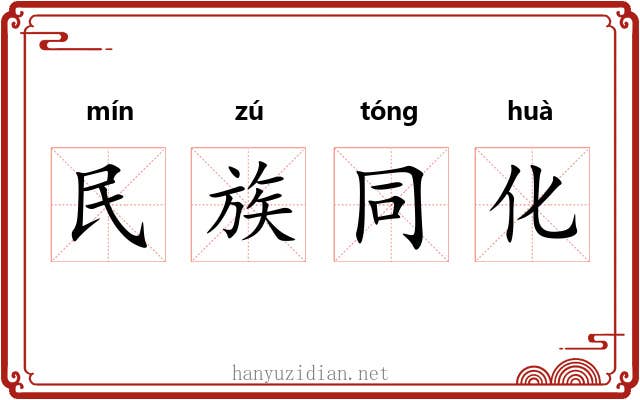 民族同化