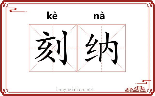 刻纳
