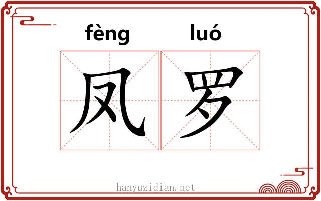 凤罗 凤罗