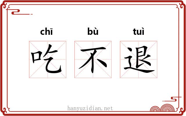 吃不退