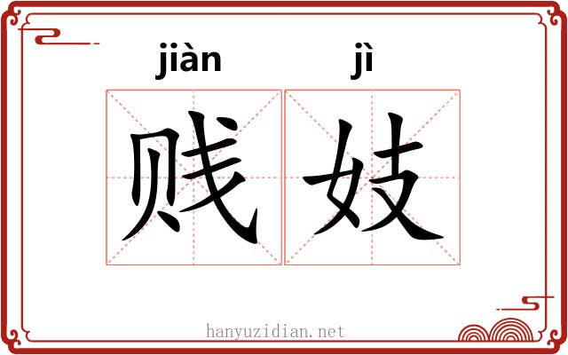 贱妓