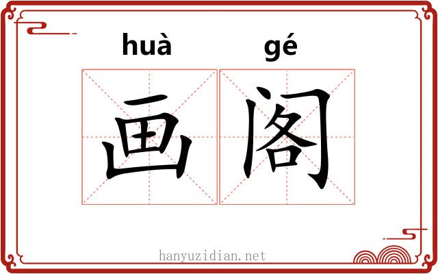 画阁 画阁
