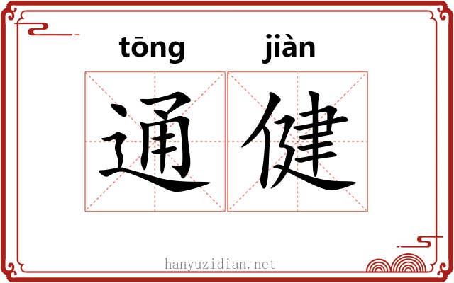 通健 通健
