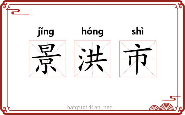 景洪市