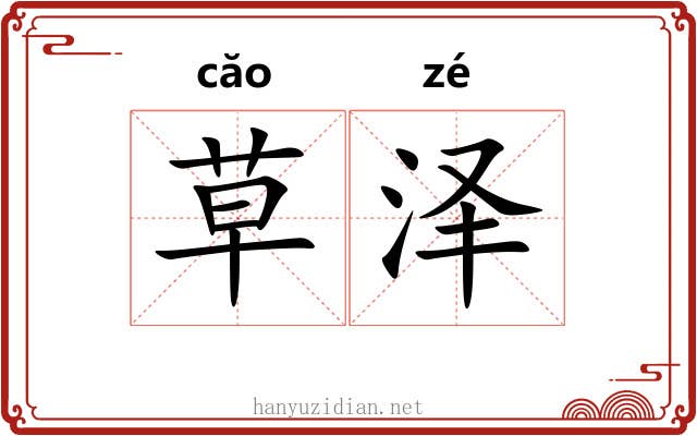 草泽