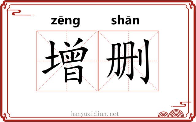 增删