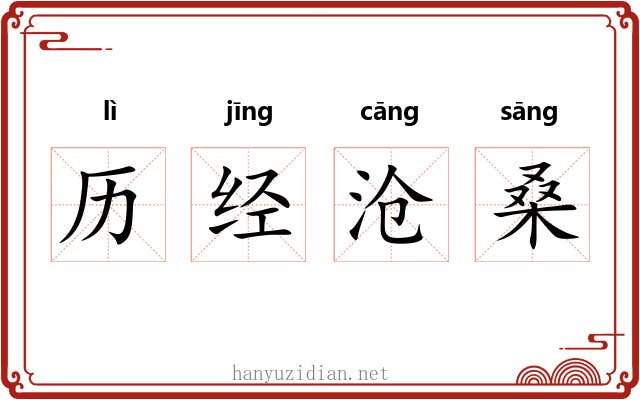 历经沧桑
