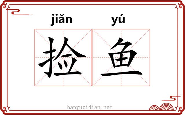 捡鱼