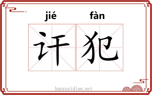 讦犯