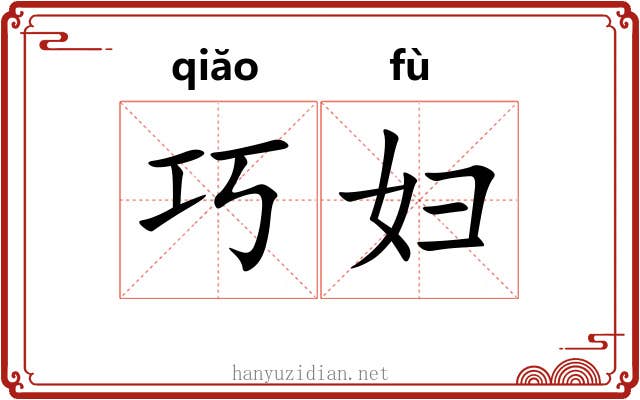 巧妇