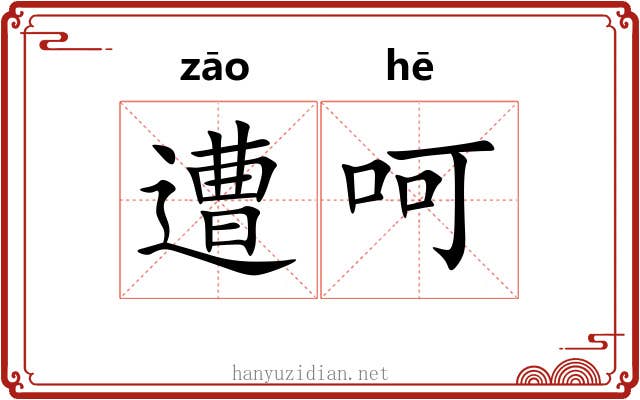 遭呵
