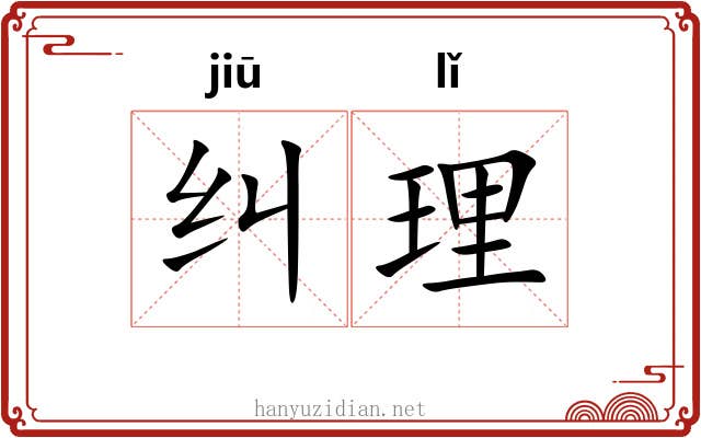 纠理