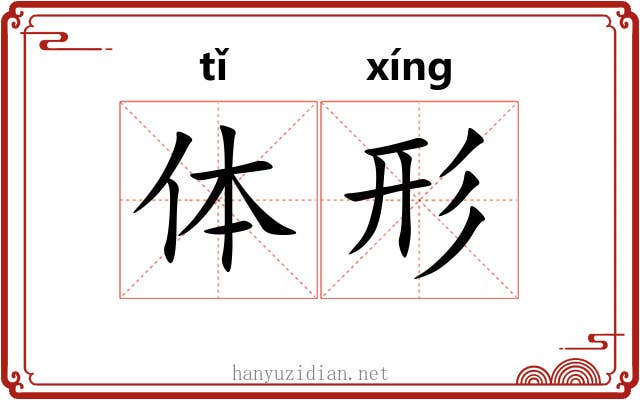 体形 体形