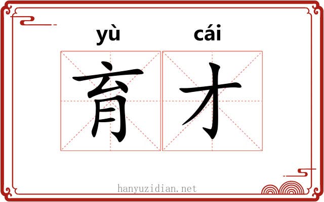育才