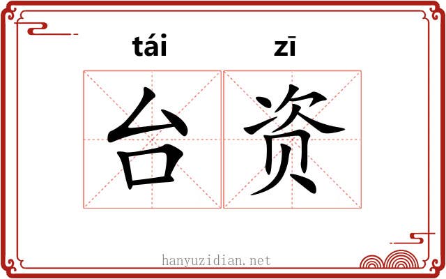 台资 台资