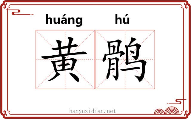 黄鹘