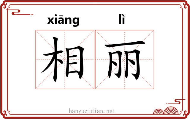 相丽 相丽