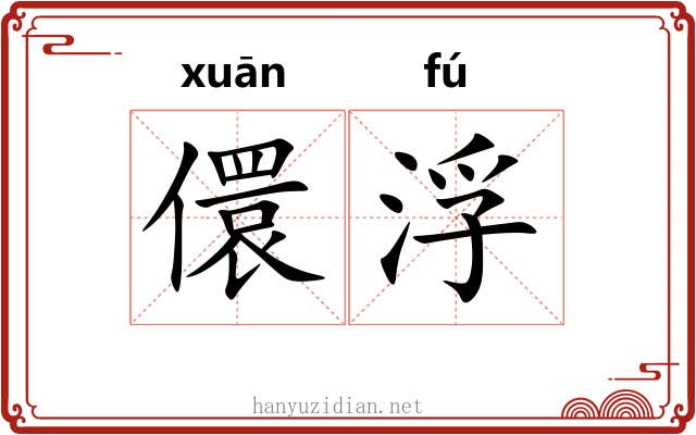 儇浮