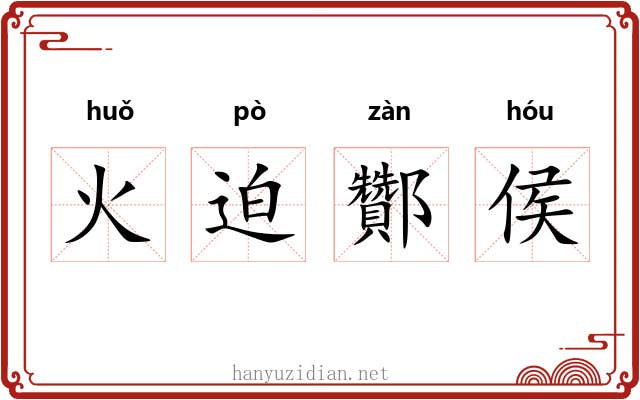 火迫酇侯