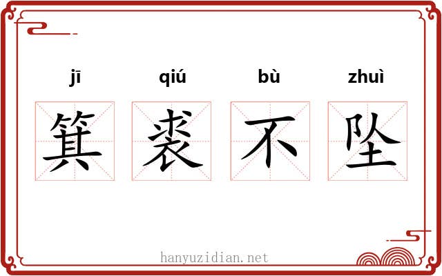 箕裘不坠