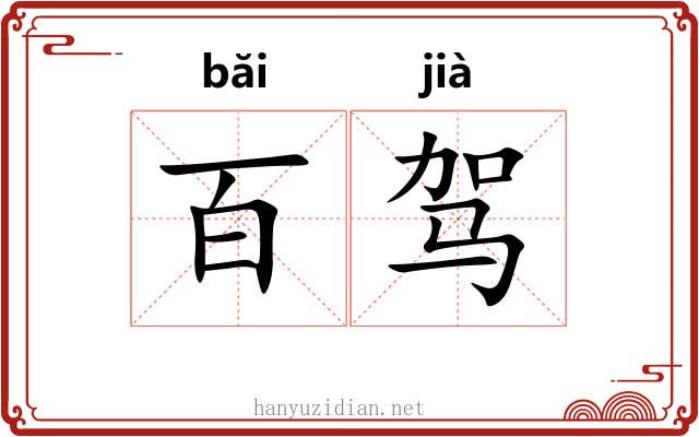 百驾