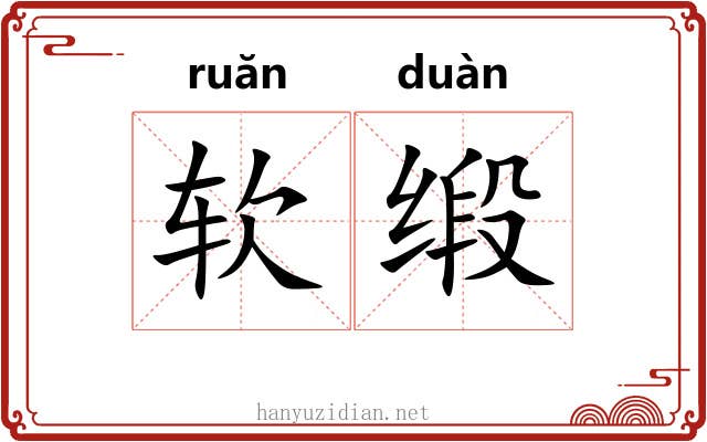 软缎