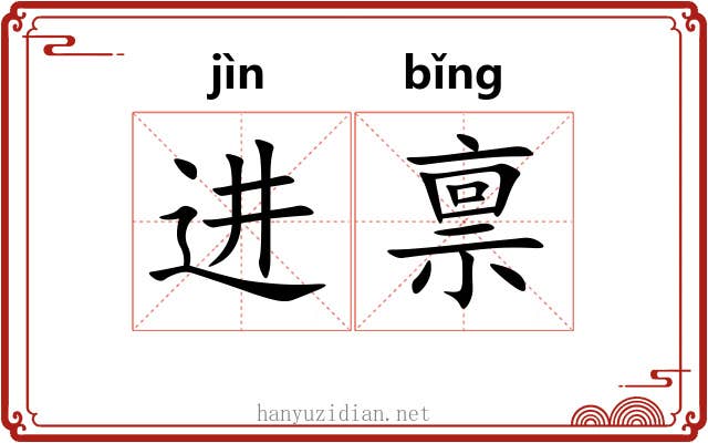 进禀