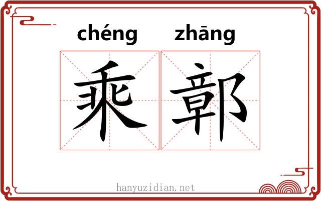 乘鄣