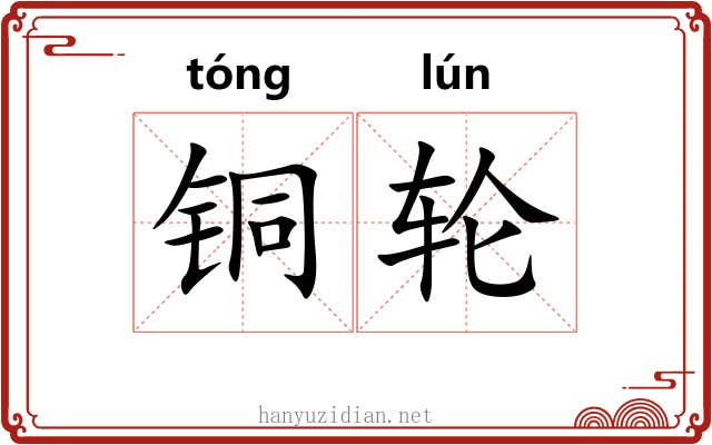 铜轮 铜轮