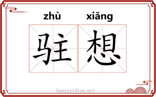 驻想 驻想