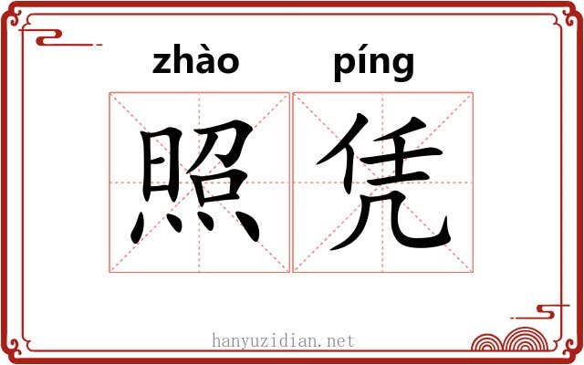 照凭