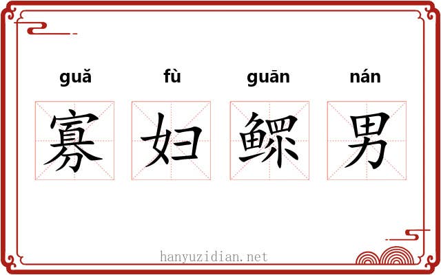 寡妇鳏男 寡妇鳏男