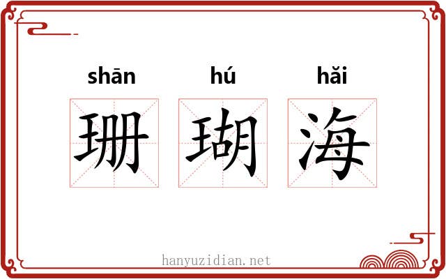 珊瑚海