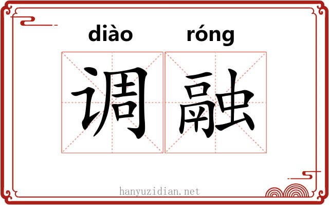 调融