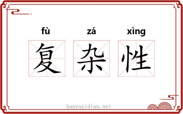 复杂性 复杂性