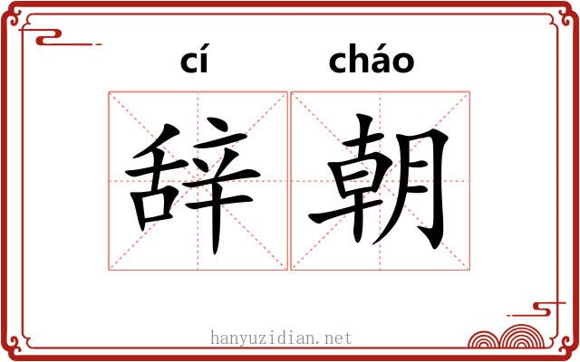 辞朝