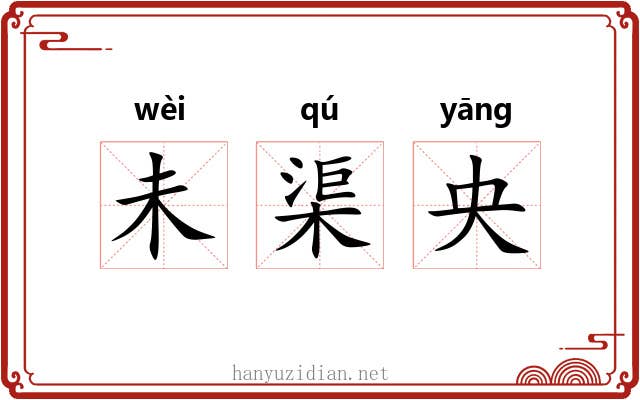 未渠央 未渠央