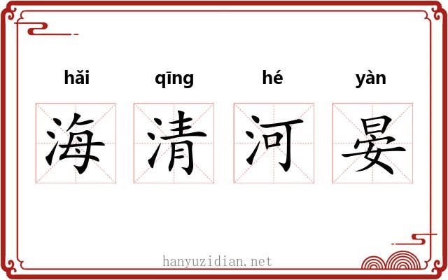 海清河晏 海清河晏