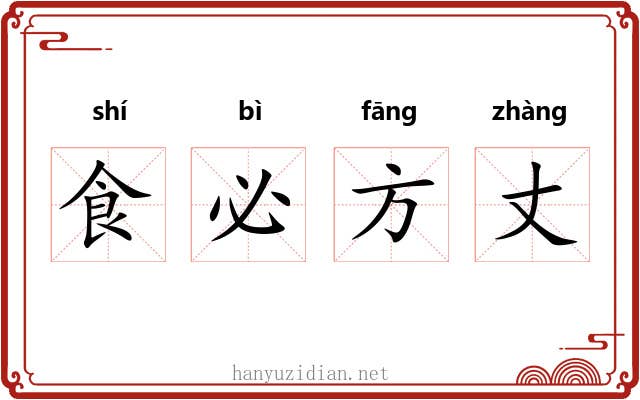 食必方丈 食必方丈
