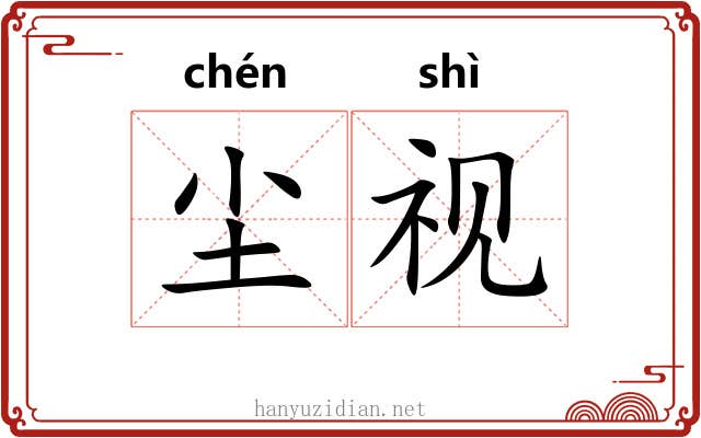 尘视