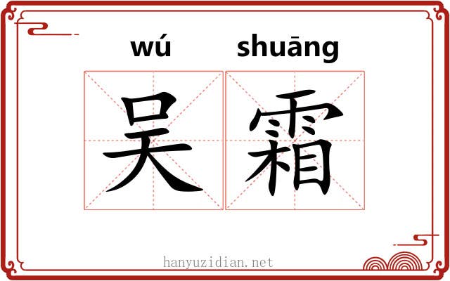 吴霜 吴霜