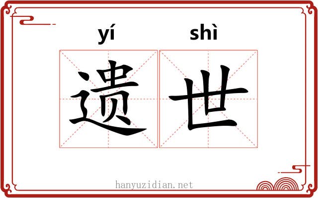 遗世
