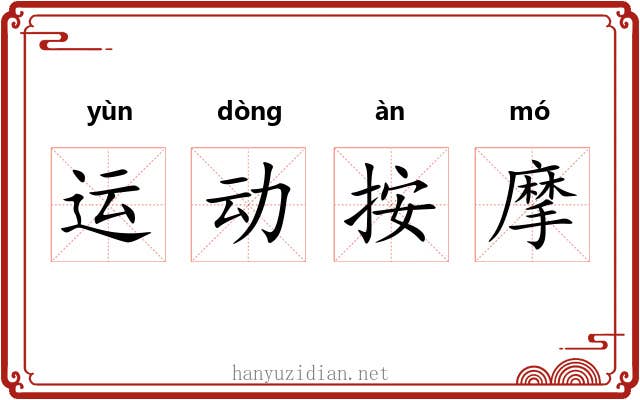 运动按摩 运动按摩