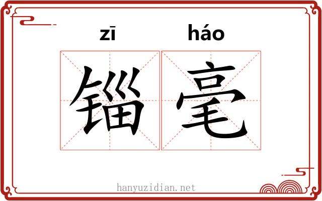 锱毫 锱毫