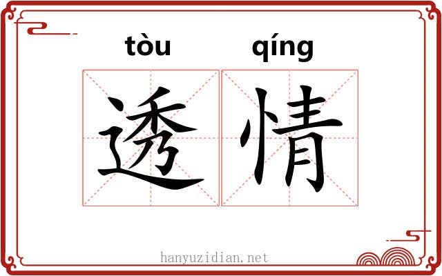 透情 透情