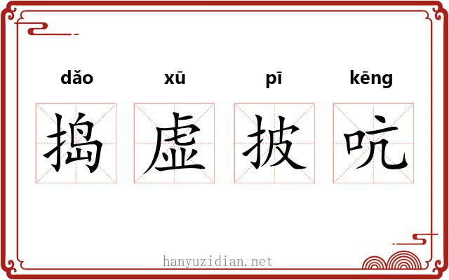 捣虚披吭 捣虚披吭