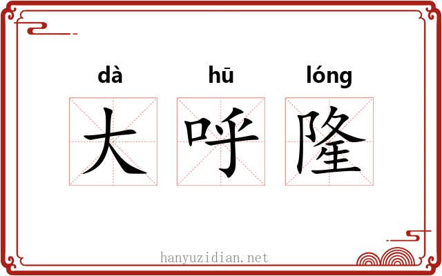 大呼隆